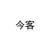 今客 