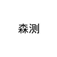 [12类]森测