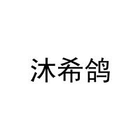 [12类]沐希鸽