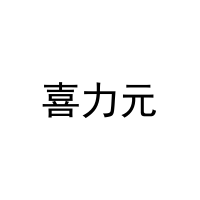 喜力元 