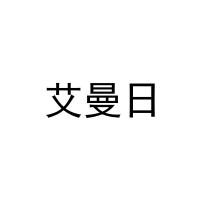 艾曼日 