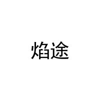 [12类]焰途
