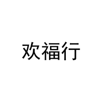 欢福行 