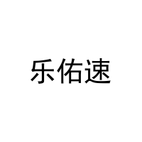 [12类]乐佑速