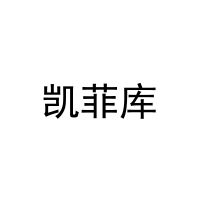 凯菲库 