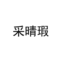 采晴瑕 