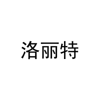 洛丽特 
