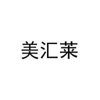 美汇莱 