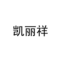 凯丽祥 