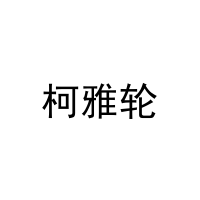 柯雅轮 