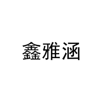 鑫雅涵 