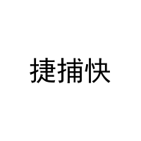 捷捕快 