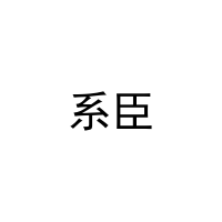系臣 
