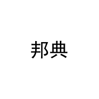 邦典 