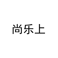 尚乐上 
