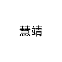 慧靖 