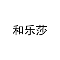 和乐莎 