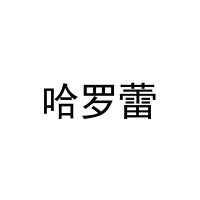 哈罗蕾 