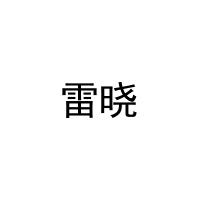 雷晓 