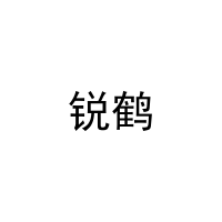 [12类]锐鹤