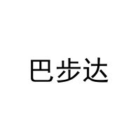 巴步达 