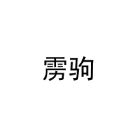 雳驹 