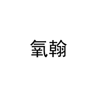 氧翰 