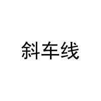 斜车线 