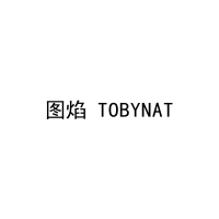 图焰 TOBYNAT 