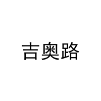 吉奥路 