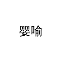 婴喻 