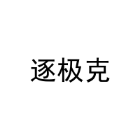逐极克 
