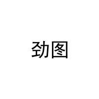 劲图 