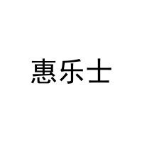 [12类]惠乐士
