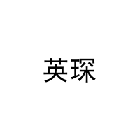 英琛 