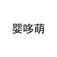 婴哆萌 