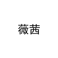 薇茜 