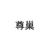 尊巢 