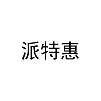派特惠 