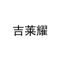吉莱耀 