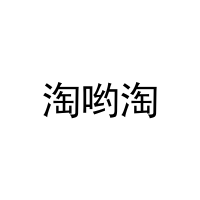 淘哟淘 