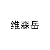 维森岳 
