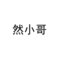然小哥 