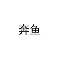 奔鱼 