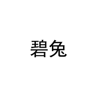 碧兔 