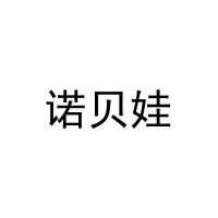 诺贝娃 