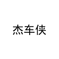 [12类]杰车侠