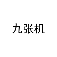 九张机 