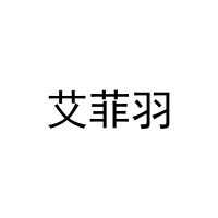 艾菲羽 