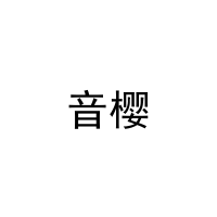 音樱 